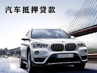 山南车抵贷如何办理押车和不押车?