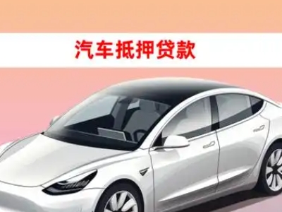 办理山南车辆抵押贷款需要什么条件,优势以及结清手续?