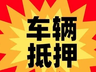 山南汽车抵押贷款利息一般是多少?