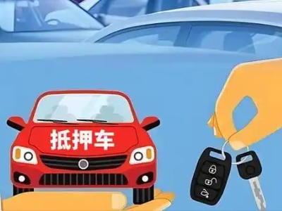 山南不押车贷款怎么贷?山南不押车哪里可以办理?